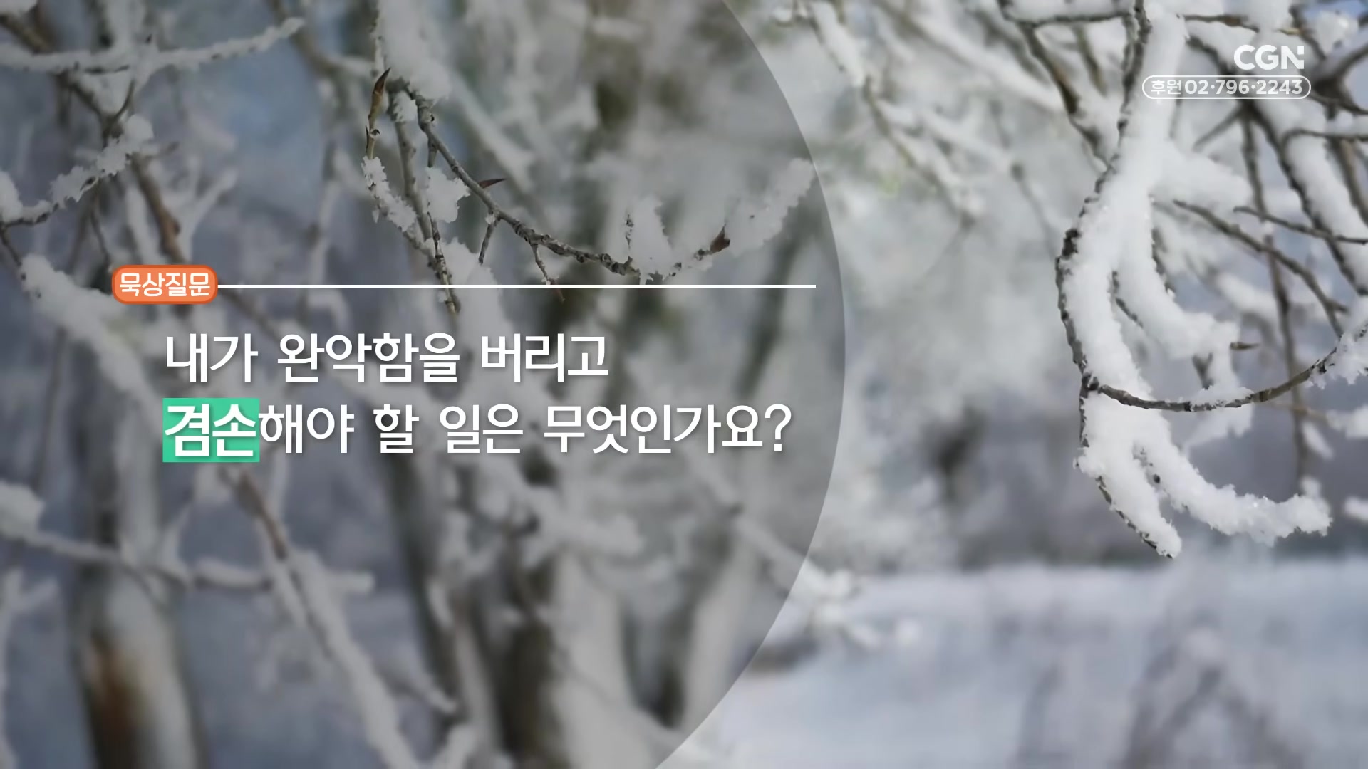 내가 완악함을 버리고 겸손해야 할 일은 무엇인가요?