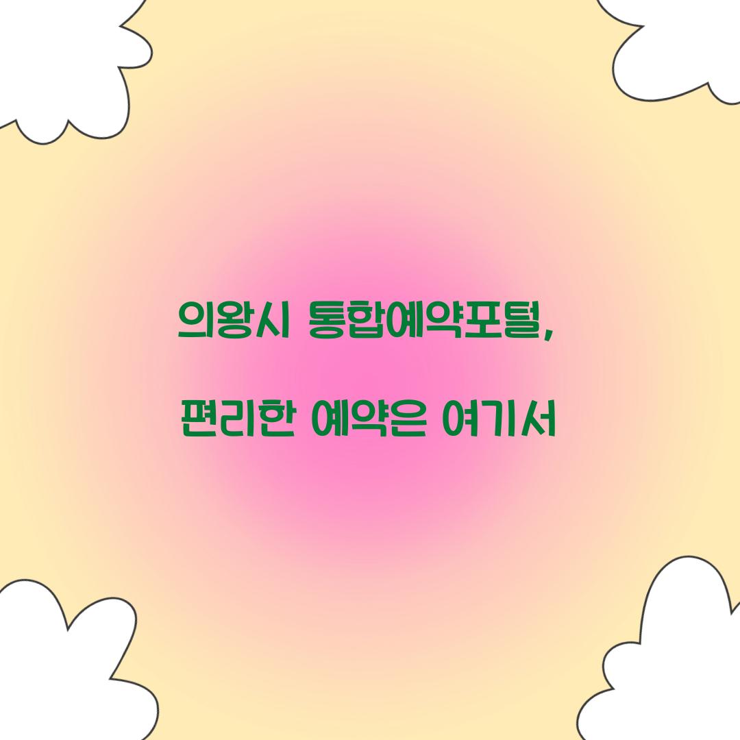 의왕시 통합예약포털