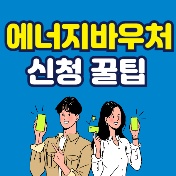 에너지 바우처