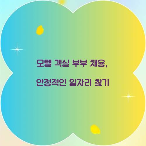 모텔 객실 부부 채용