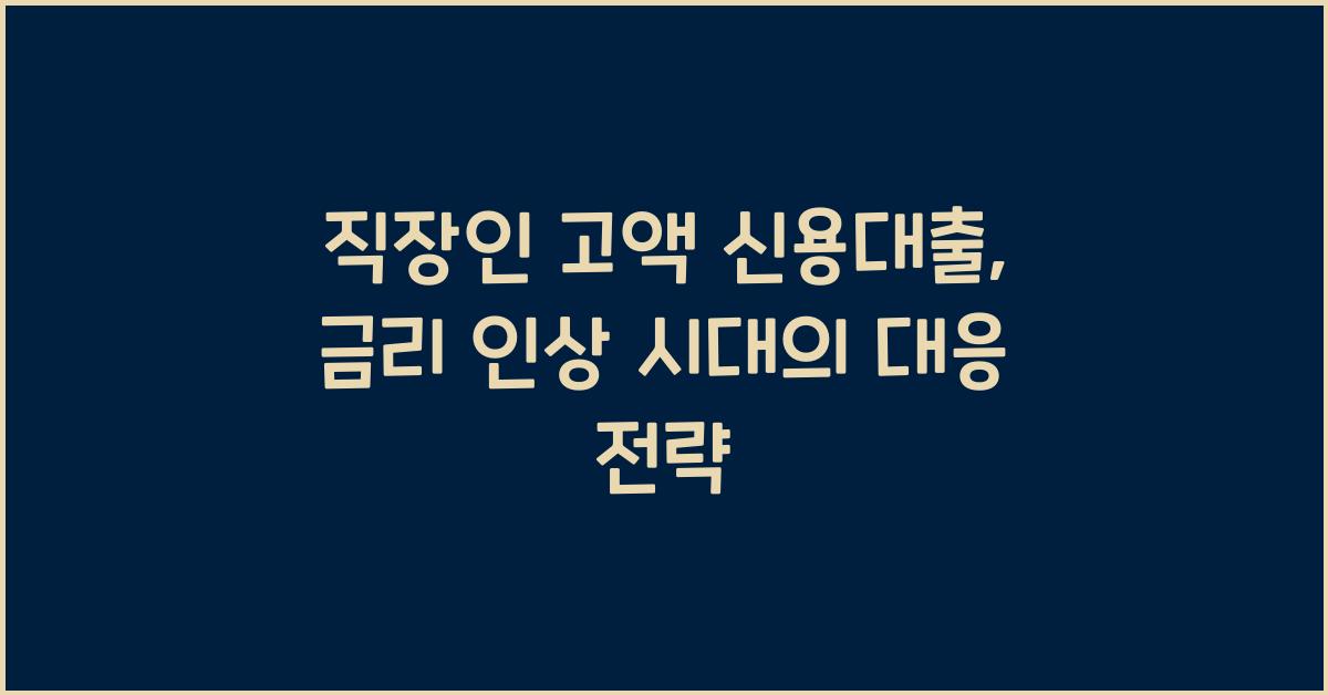 직장인 고액 신용대출