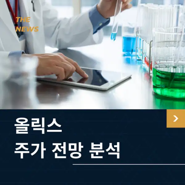 올릭스 주가 전망 및 분석