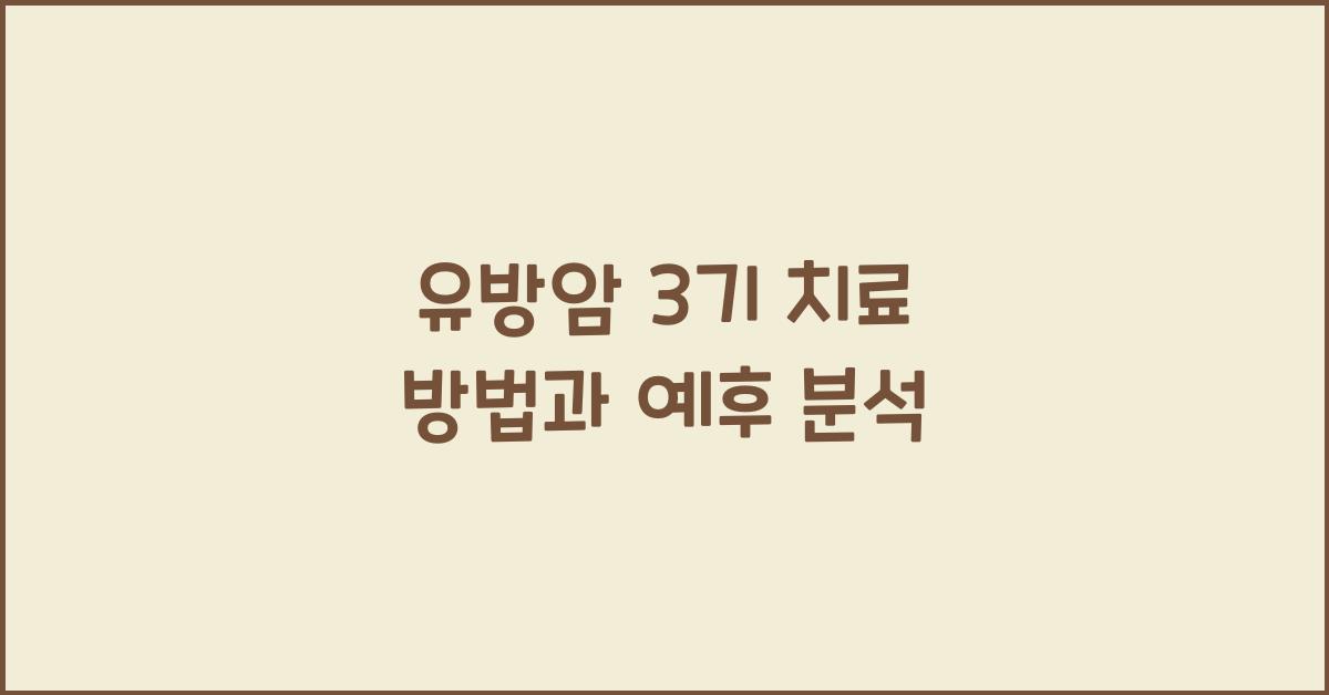 유방암 3기
