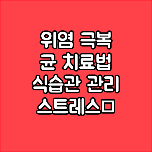 위염 극복: 헬리코박터균 치료, 식습