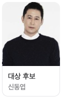 2024 sbs 연예대상 후보 신동엽