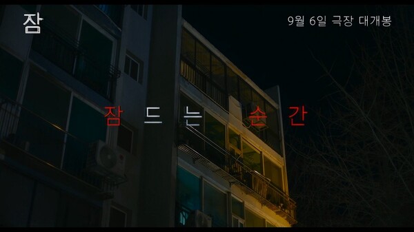 영화-&amp;#39;잠&amp;#39;의-배경이-되는-아파트.