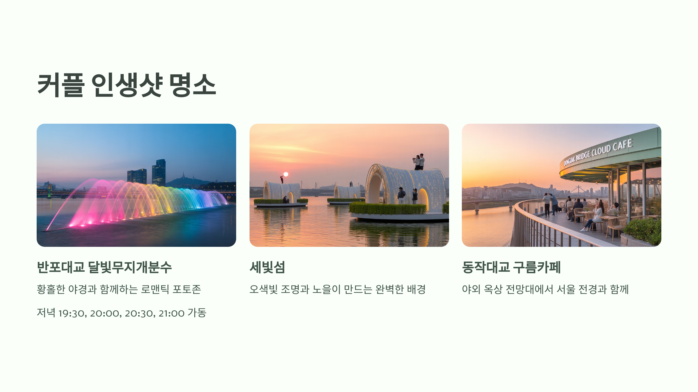 📸 커플 인생샷 명소