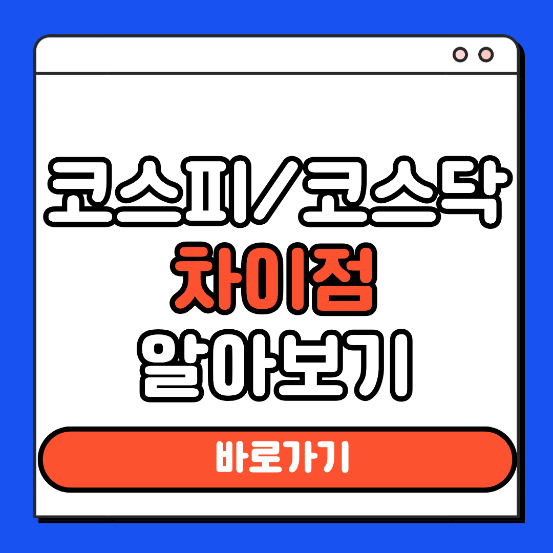 코스피 코스닥 차이점 알아보기