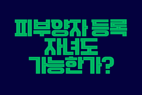 피부양자_등록