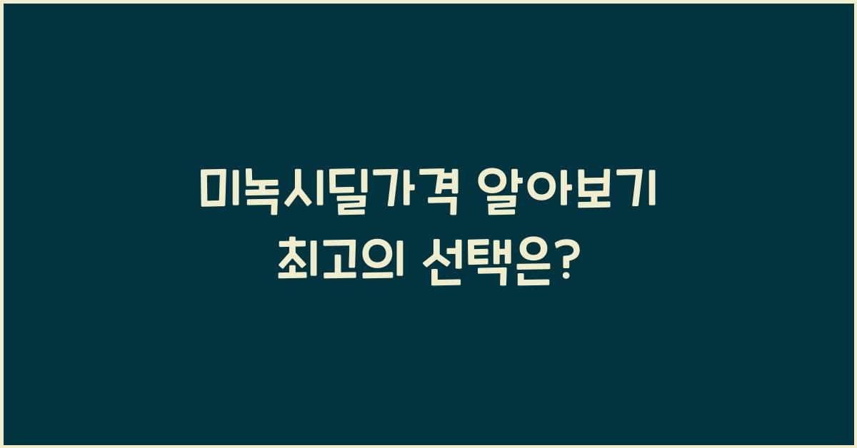 미녹시딜가격