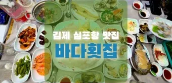 김제 맛집 베스트10 현지인 숨겨진 맛집_9