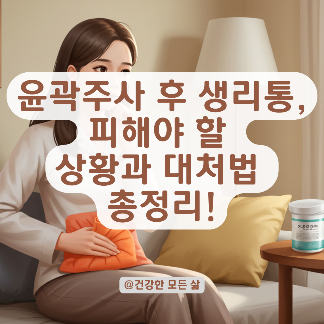 윤곽주사 맞고 생리통 심해졌다면? 피해야 할 상황과 대처법 총정리. 💉⚡