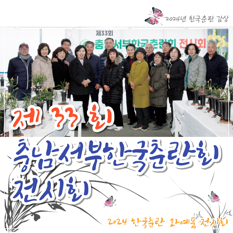 제33회 충남서부한국춘란회 전시회 감상