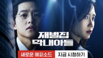 재벌집막내아들9화