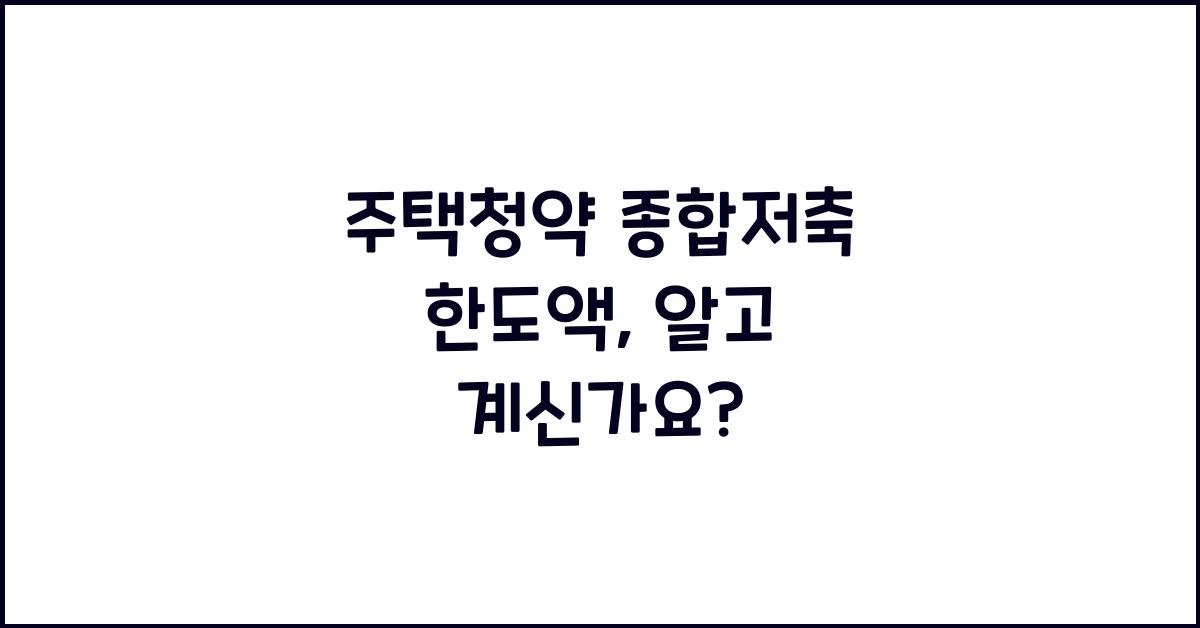 주택청약 종합저축 한도액