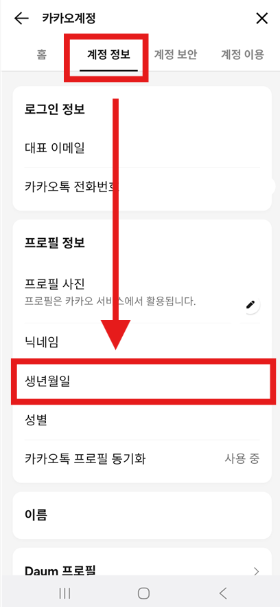 방법 5: 계정 정보에서 '생년월일' 항목 찾기