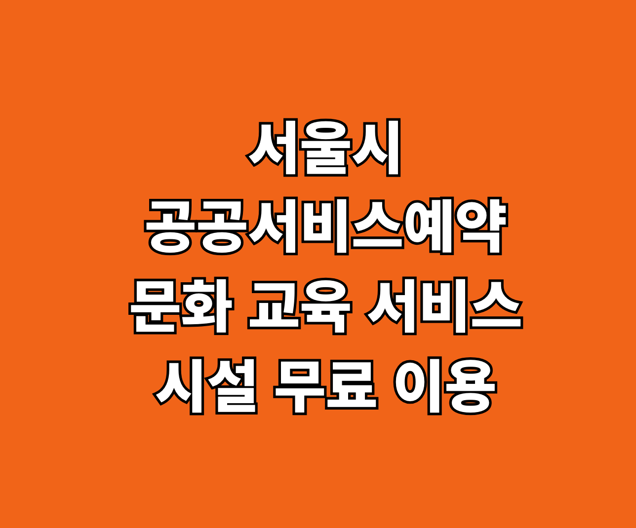 서울시 공공서비스예약 썸네일