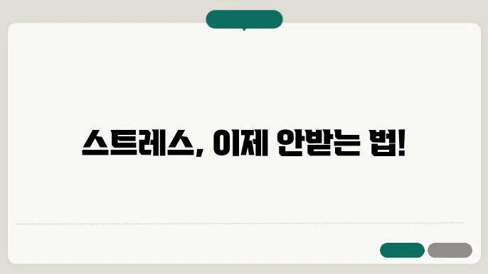 안 받는법 스트레스 해소를 위한 실속 있는 방법