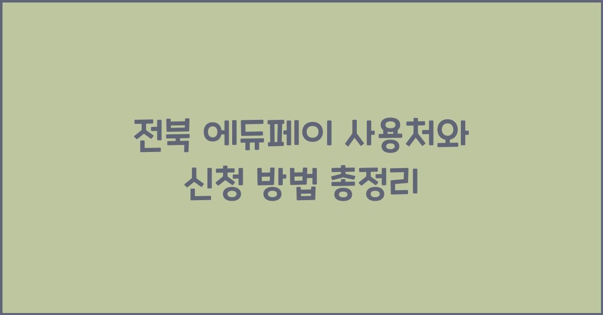 전북 에듀페이 사용처, 지원대상, 사용 품목, 신청 방법
