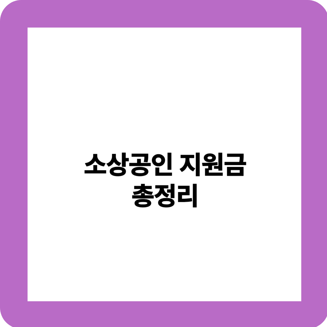 소상공인 지원금 총정리