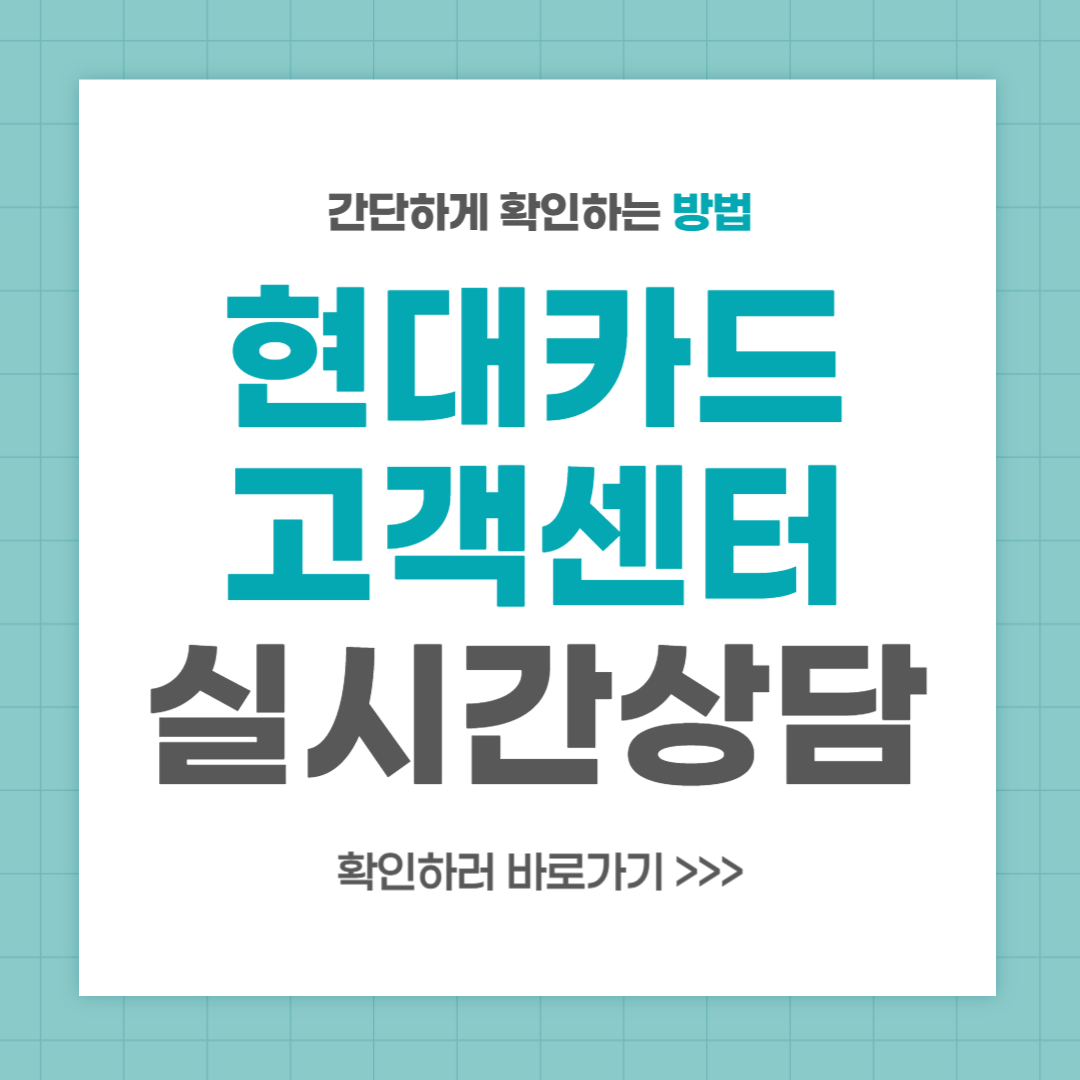 현대카드 고객센터 전화번호 실시간 상담 최신