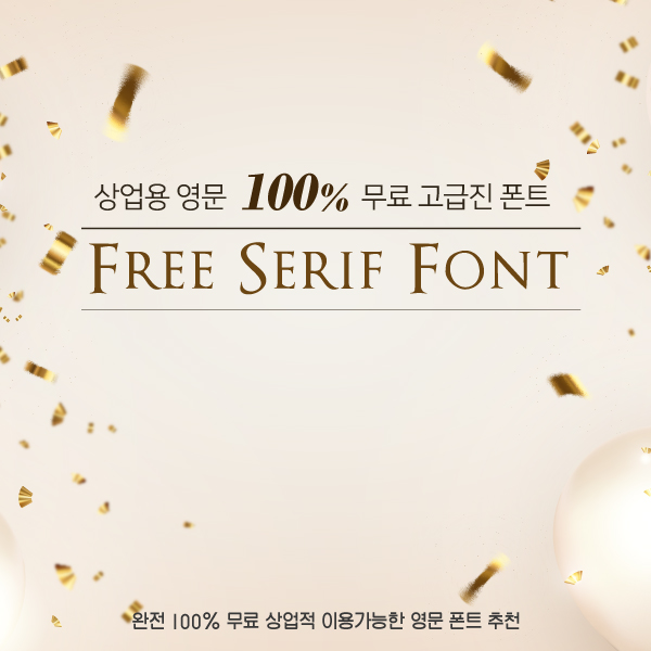 상업용-무료-영문-세리프-폰트