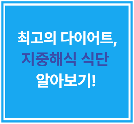 최고의 다이어트, 지중해식 식단 알아보기!