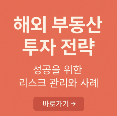 해외 부동산 투자 전략 관련 사진