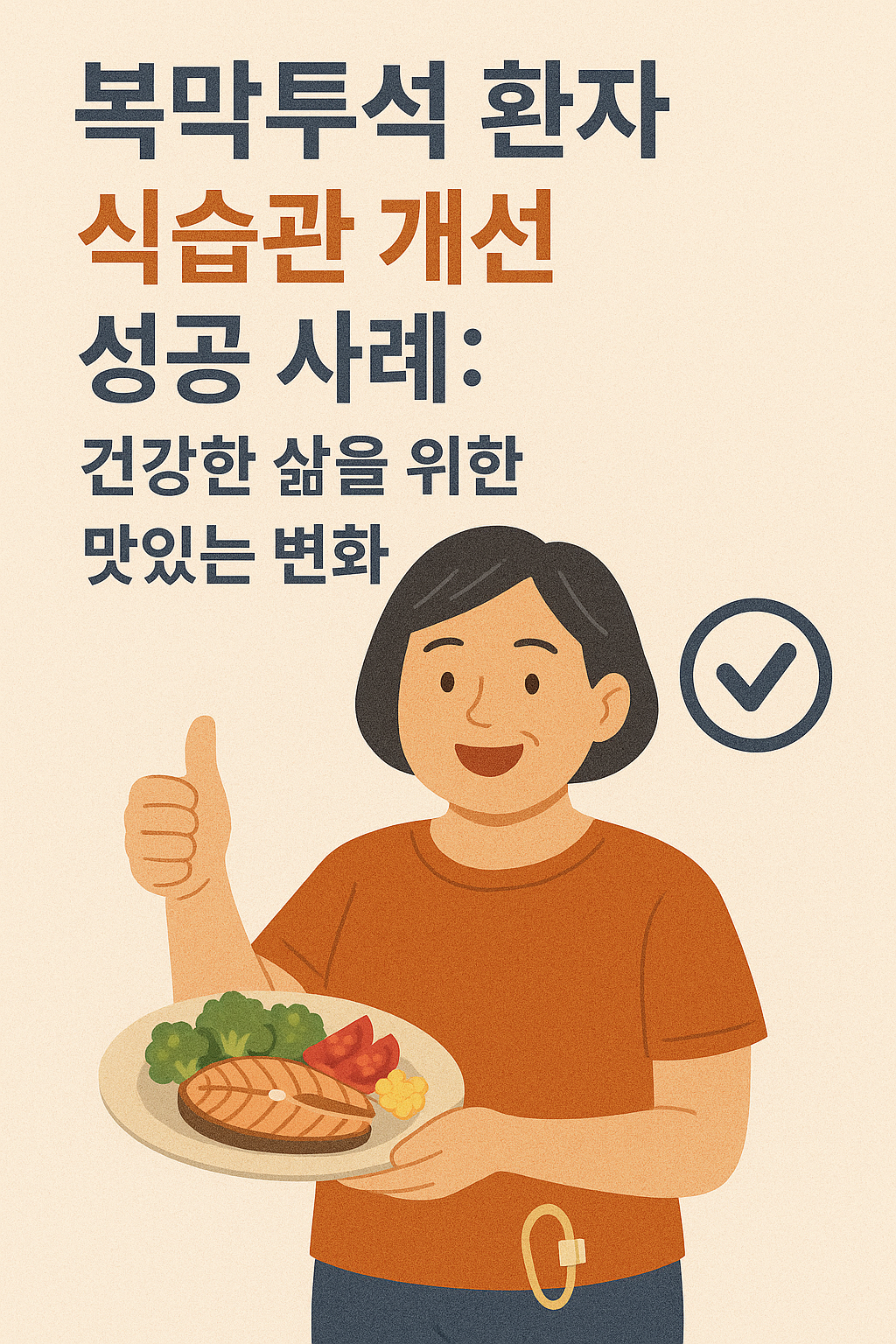 복막투석 환자 식습관 개선 성공 사례: 건강한 삶을 위한 맛있는 변화