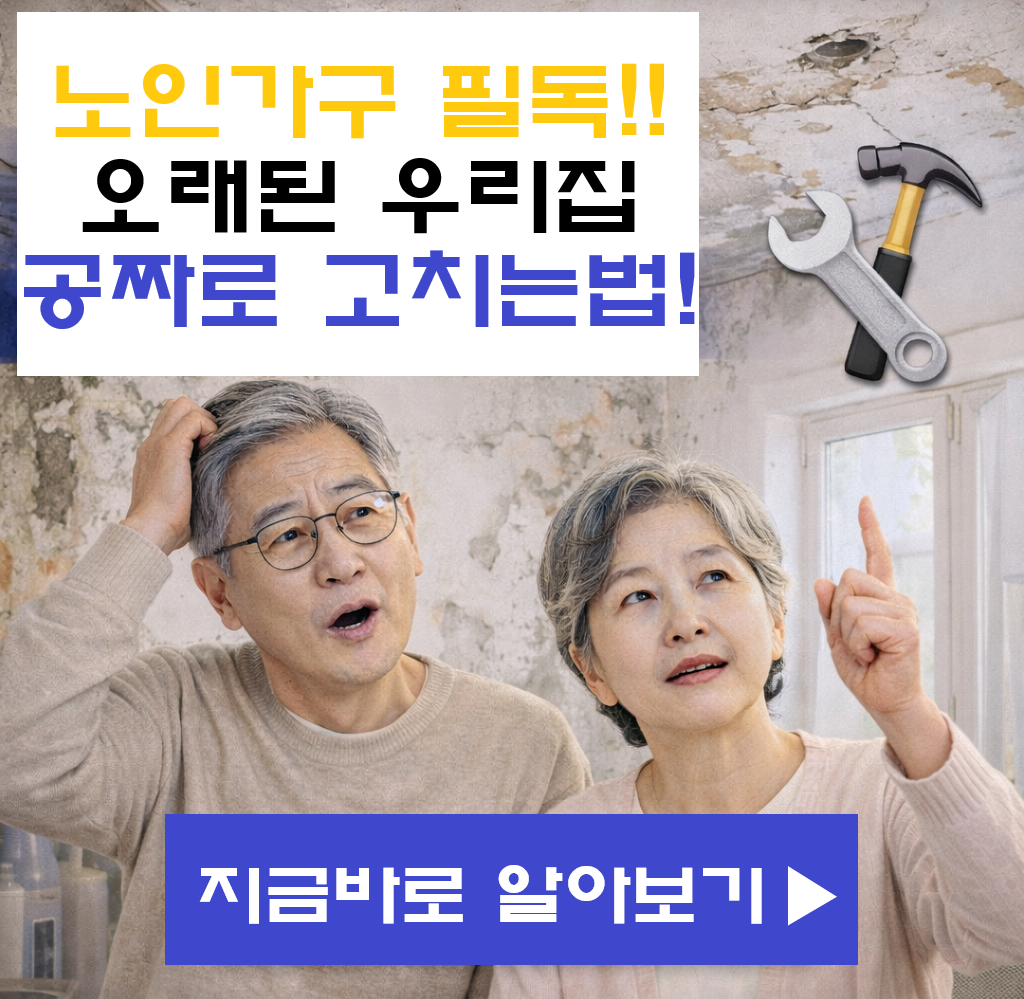 "오래된 우리 집, 공짜로 고치는 법? 2026년 노인가구 주거환경 개선 사업"
