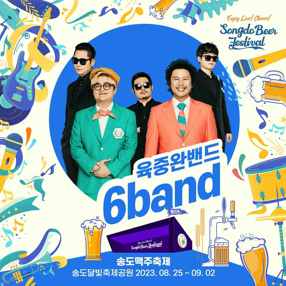 송도 맥주축제 라인업