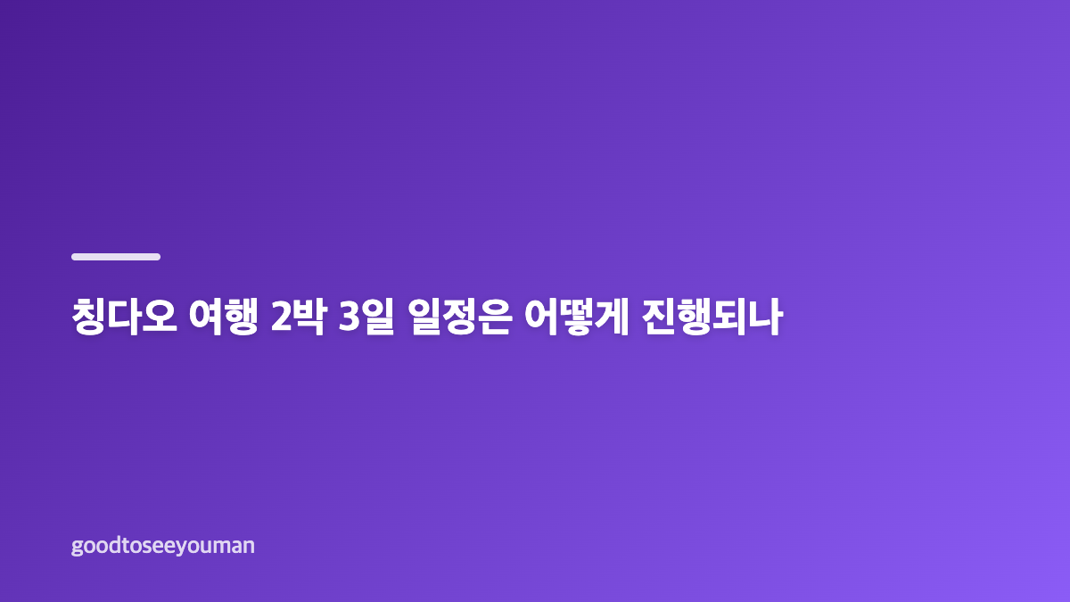 칭다오 대한항공 여행 일정과 호텔 조건
