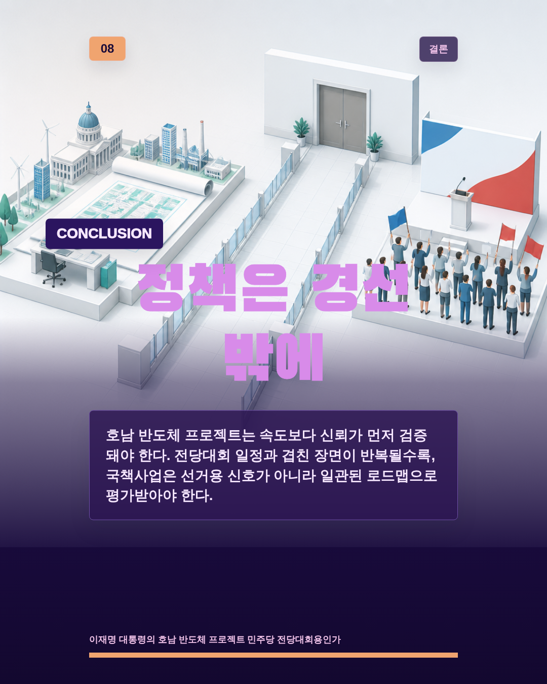 정책은 경선 밖에