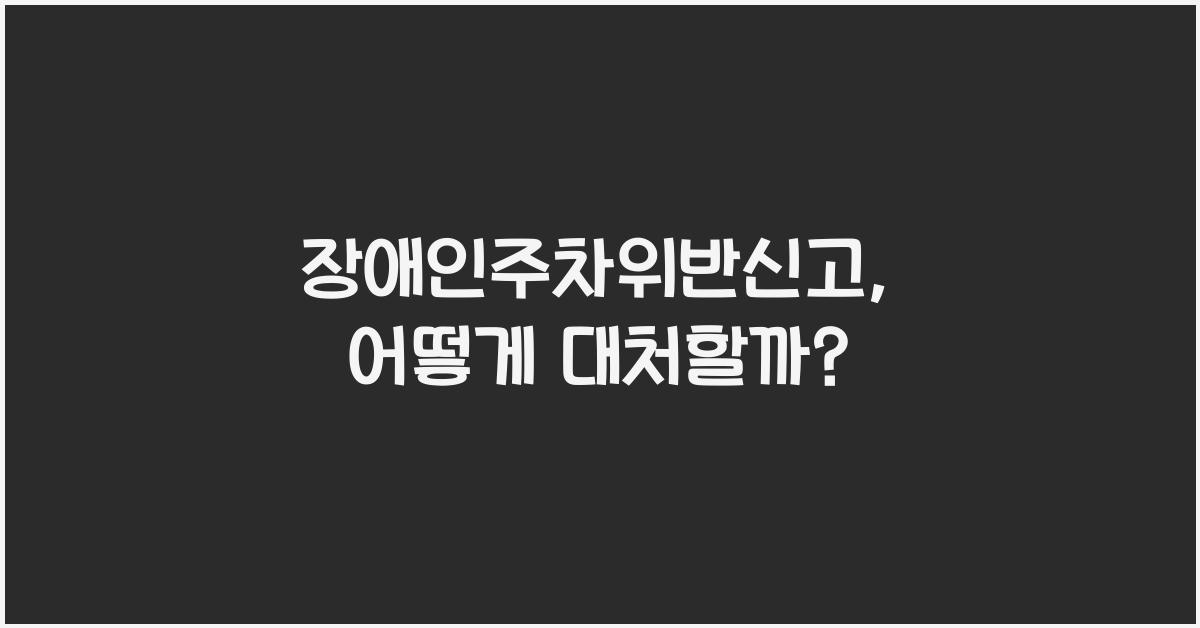 장애인주차위반신고