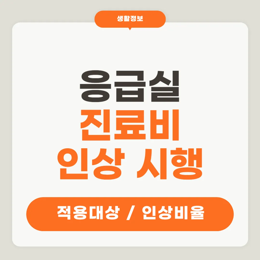 응급실 진료비 인상