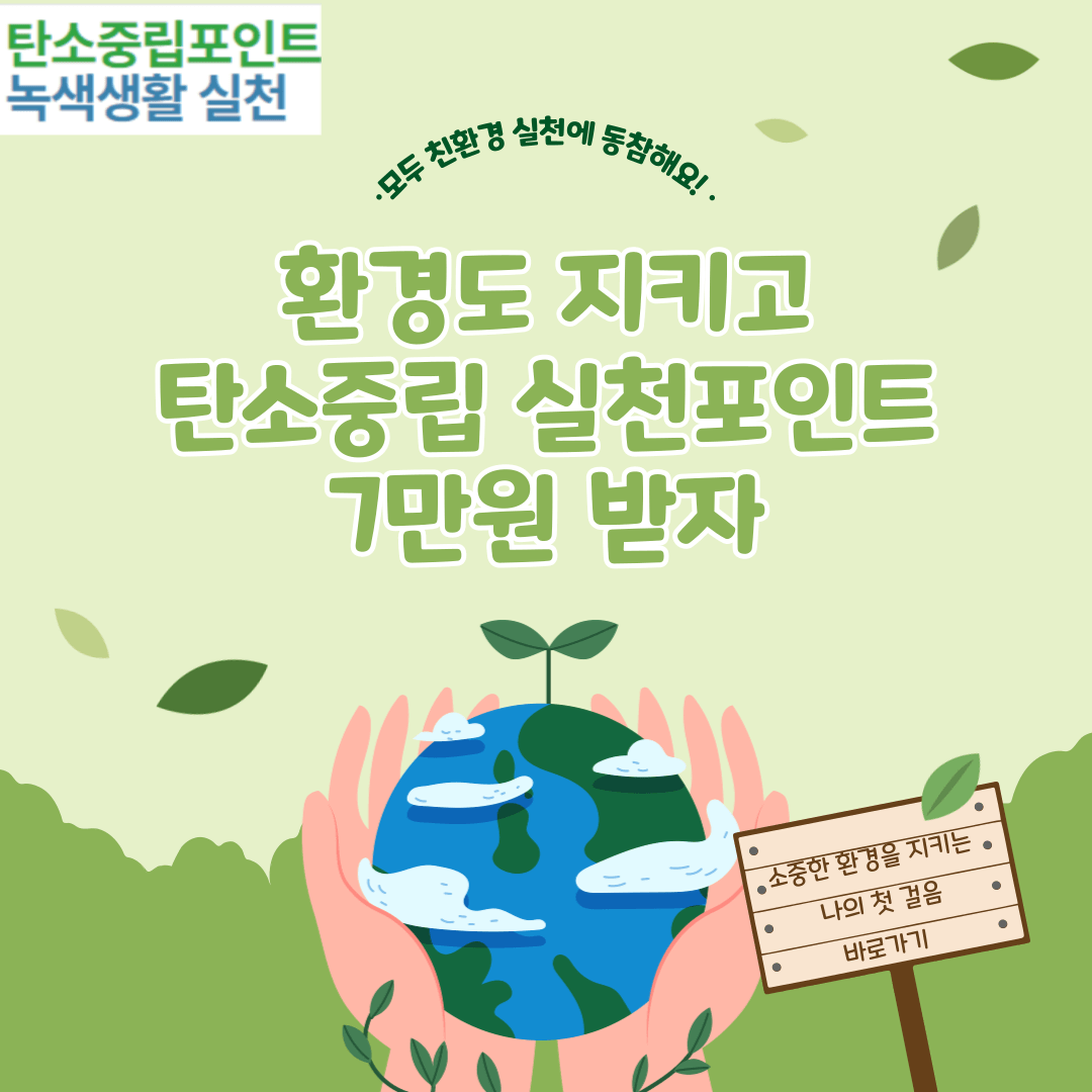 탄소중립 실천포인트 신청방법 입금 전자영수증 발급 방법 안내