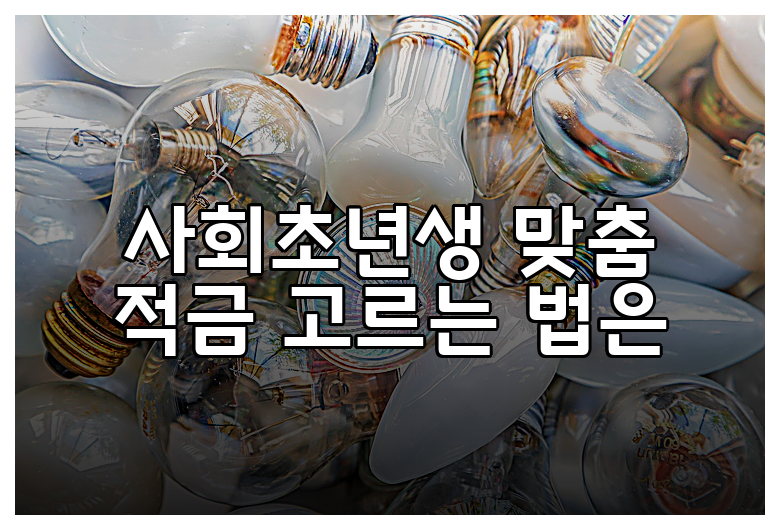 사회초년생 맞춤 적금 고르는 법은