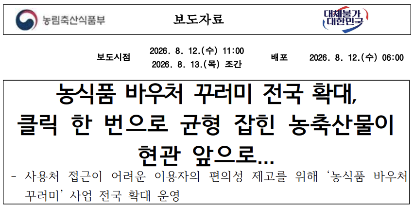 2026년 농식품바우처 온라인 꾸러미 전국 확대 시행 관련 농림축산식품부 공식 보도자료