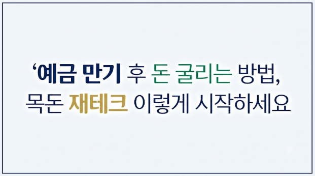 예금 만기 후 돈 굴리는 방법, 목돈 재테크 이렇게 시작하세요