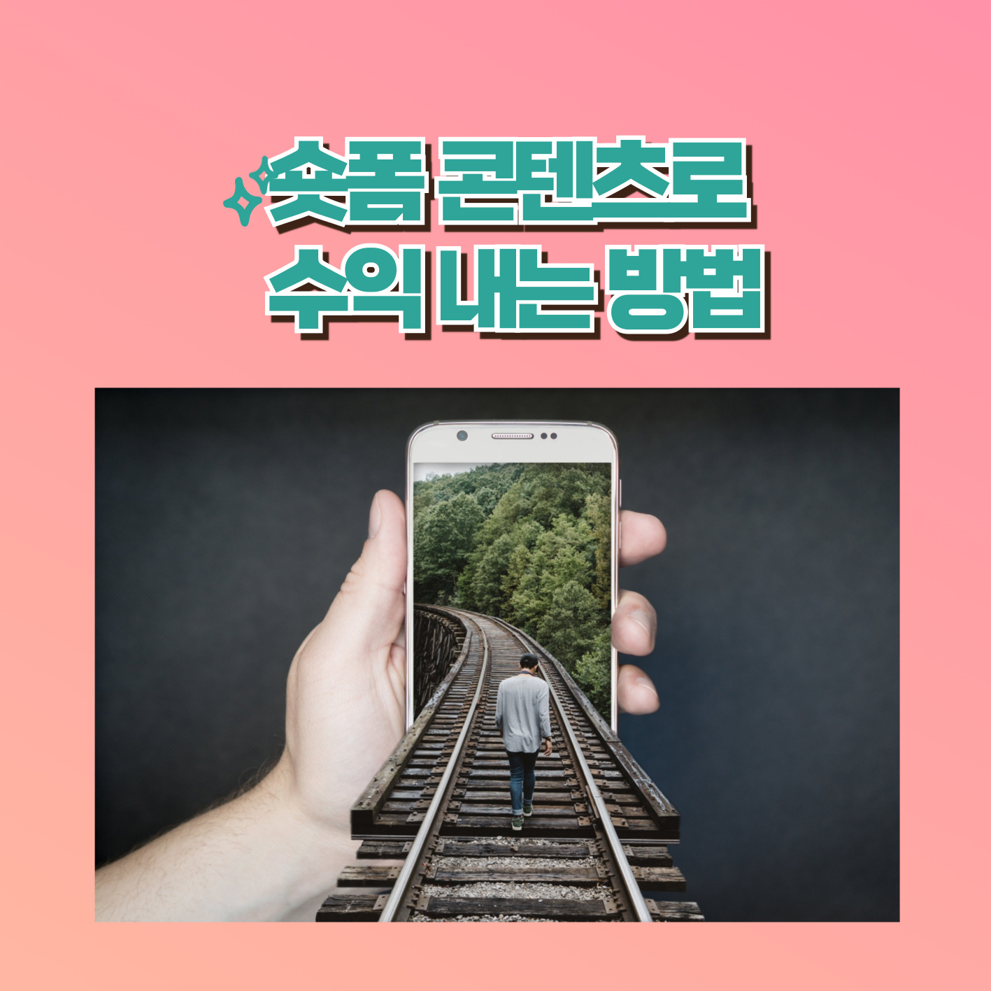 숏폼 콘텐츠로 수익내는 방법