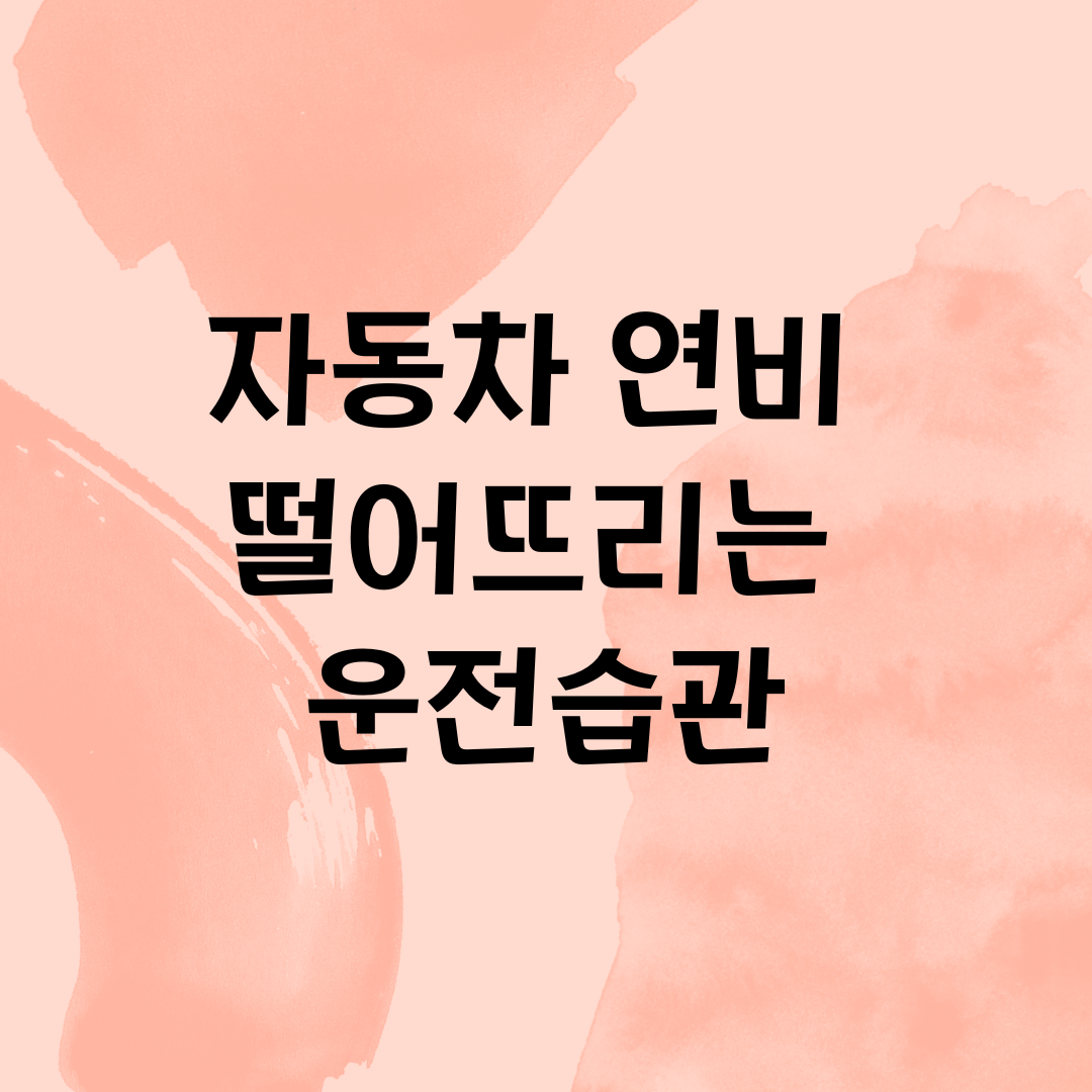 연비 높이는 운전 습관