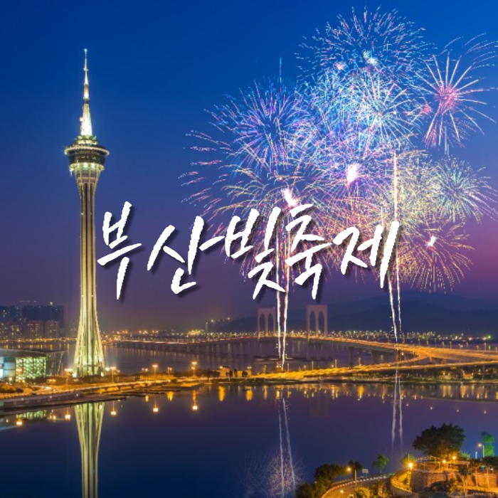 부산-빛축제
