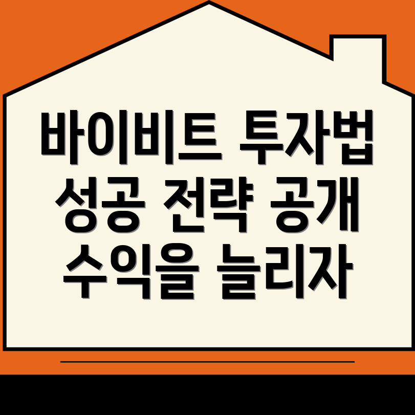 바이비트 가입방법을 이용한 투자 전략
