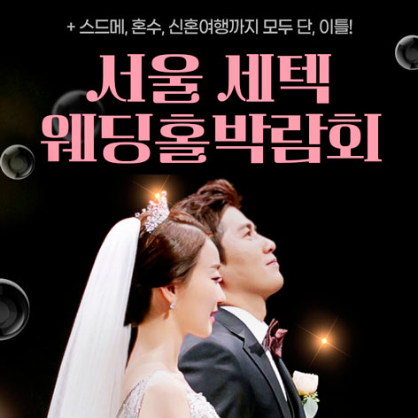 서울-세텍-웨딩홀박람회