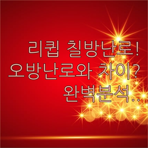 리큅 칠방난로 전기히터 특징 및 오방..