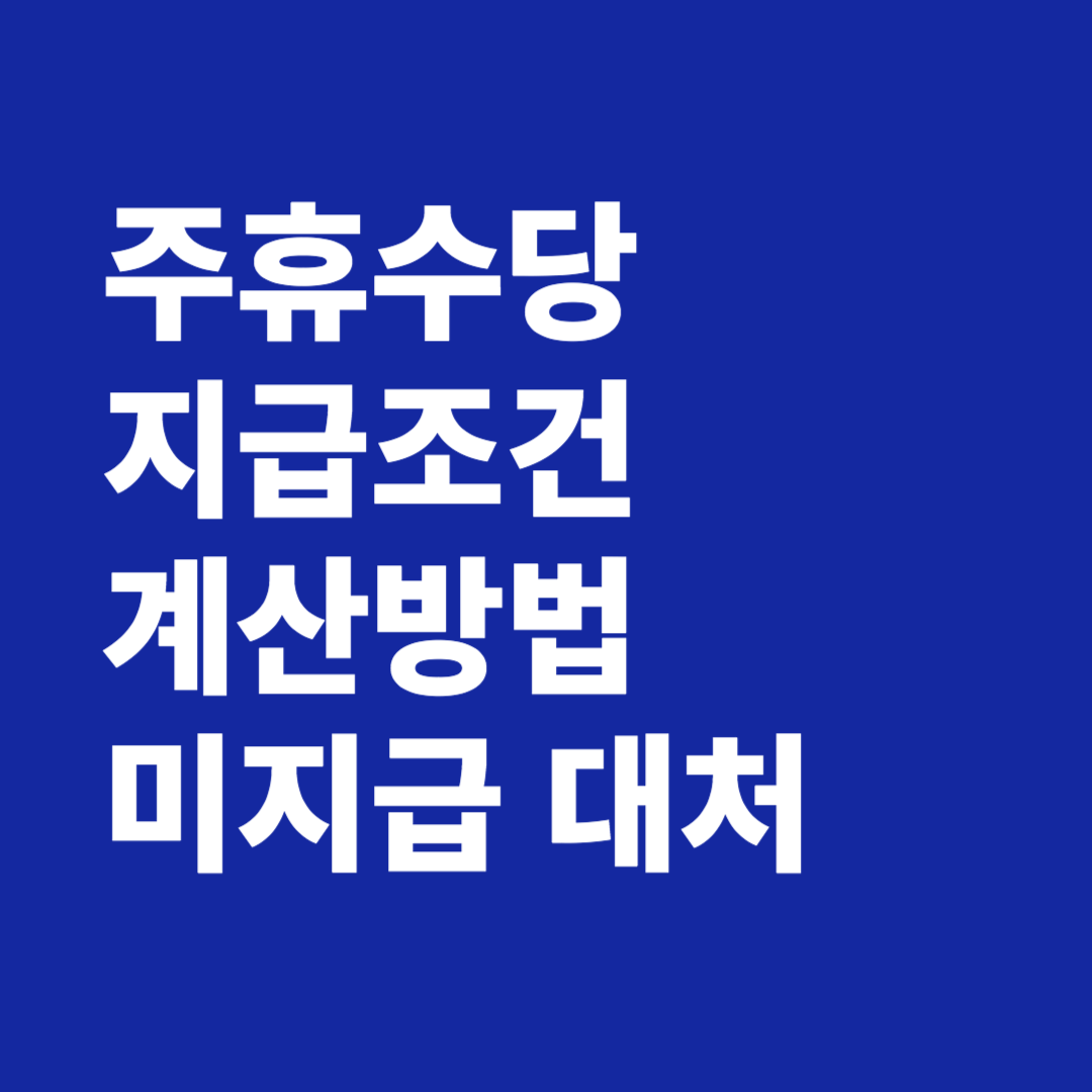주휴수당 지급조건 수급자격 계산방법 미지급 대처