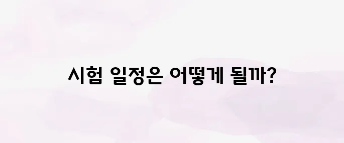 요양보호사 시험일정 총정리 – 접수일·합격자 발표일까지 (2025년 최신)