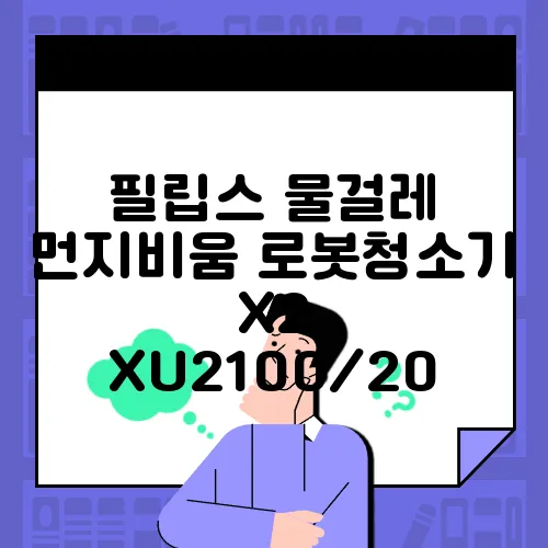 필립스 물걸레 먼지비움 로봇청소기 X2 XU2100/20