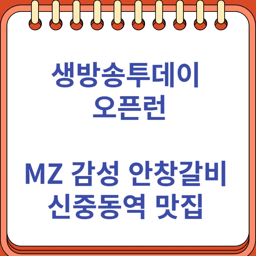 생방송투데이 오픈런 MZ 감성 안창갈비 맛집