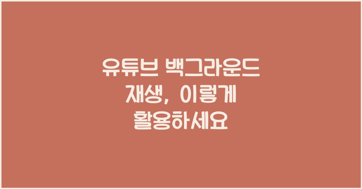유튜브 백그라운드 재생